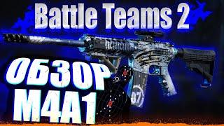 М4А1 обзор BATTLE TEAMS 2 мини гайд БТ2