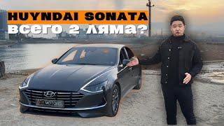 HUYNDAI SONATA DN8 / ВСЕ ЕЩЕ ЛУЧШИЙ АВТОМОБИЛЬ ЗА 2.000.000 РУБЛЕЙ??? ПОЛНЫЙ ОБЗОР