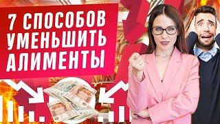 7 способов уменьшить размер алиментов! Взыскание алиментов на детей, ребенка. Семейный юрист 2020