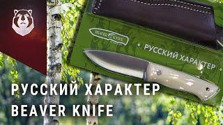 Самый дешевый нож в линзу в МИРЕ! Русский характер BeaverKnife