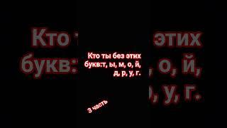Кто ты без этих букв? 3 часть