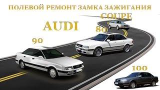 Полевой ремонт замка зажигания Audi 80, 90, 100, Coupe