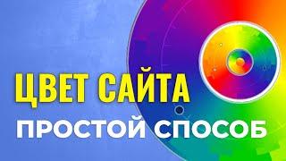 Цветовая СХЕМА ДЛЯ САЙТА. Как Выбрать Цвет Для Сайта