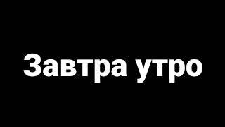 Заставка программы "Завтра утро" (СТР, 28.09.2019-н.в.)