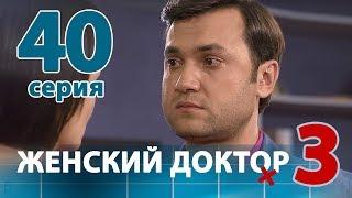 ЖЕНСКИЙ ДОКТОР - 3. Серия 40. Dr. Baby Dust 3. Episode 40