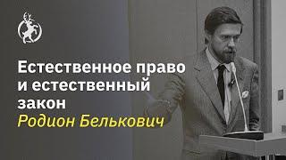 Естественное право и естественный закон. Родион Белькович