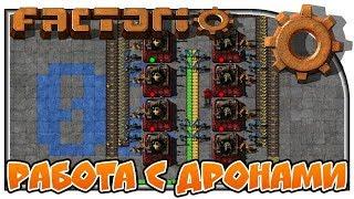 Работа с дронами "Factorio + mods"