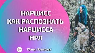 Как распознать нарцисса #нарцисс