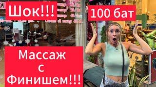 Шок!!! | Массаж с Финишем | Oil массаж | Foot массаж | Паттайя декабрь 2023 | Таиланд  декабрь 2023