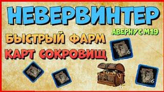 БЫСТРЫЙ ФАРМ КАРТ СОКРОВИЩ НОВИЧКУ - NEVERWINTER