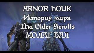 История мира The Elder Scrolls - Молаг Бал