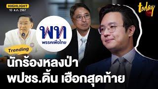 อ.วีรพัฒน์ มอง ธีรยุทธ ร้องเอาผิด ทักษิณ-พท.หวังผลการเมือง พปชร.ดิ้น เฮือกสุดท้าย | TODAY