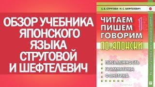 Обзор учебника японского языка Струговой и Шефтелевич. Самоучитель японского языка. Японский онлайн