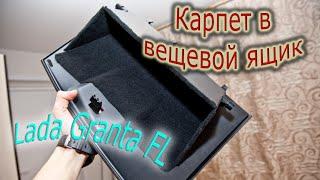 Установка карпета в вещевой ящик   Lada Granta FL.