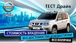 Nissan X-Trail с пробегом. Страшен ли ВАРИАТОР??? Все плюсы и минусы.