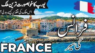 France Travel  | facts and History about France |فرانس کی سیر |#info_at_ahsan