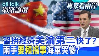 【全程字幕】 習拚經濟"美淪第二"快了? 兩手"要賴搞事"海軍哭慘? |cti talk網路論壇 @中天電視CtiTv  @ctitalk網路論壇