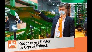 Самый простой в настройке плуг Hektor от AMAZONE