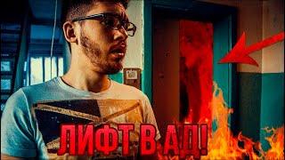 ЛИФТ В АД ЛИФТ В ДРУГОЙ МИР СЛОМАЛИ ЛИФТ ПОТУСТОРОННИЕ