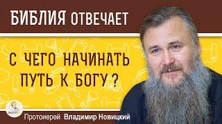 С чего начинать путь к Богу ? Протоиерей Владимир Новицкий