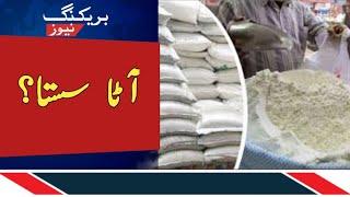 Reduction in price of 20 kg bag of flour | breaking News | News time |