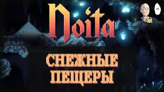 Находим сильный жезл! Добираемся до четвертой локации. | Noita #3