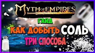 Myth of Empires ГАЙД Где добыть соль 3 СПОСОБА