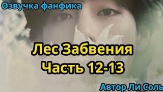 ЛЕС ЗАБВЕНИЯ | ЧАСТЬ 12-13 | Озвучка фанфика | ВИГУКИ  | #БТСозвучка #bts #фанфик