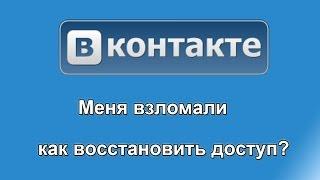 Меня взломали вконтакте, что делать?