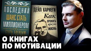 Е. Понасенков о книгах по мотивации