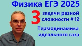 Физика ЕГЭ 2025 Три задачи разной сложности №12 Термодинамика (тематическая проверочная работа)