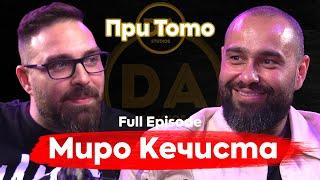 При ТоТо: Миро Кечиста: "Ако Бог не разбираше от кеч, нямаше да ме направи толкова добър"