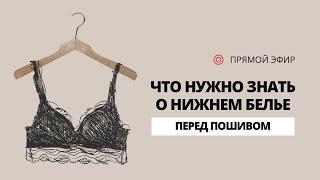 Что нужно знать о нижнем белье перед пошивом. Секреты профессионалов