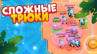 САМЫЕ СЛОЖНЫЕ ТРЮКИ В BRAWL STARS