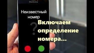 Не определяется номер когда вы звоните? Включите определение!