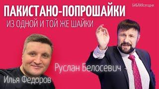 ПАКИСТАНО-ПОПРОШАЙКИ. Пасторы Илья Федоров и Руслан Белосевич