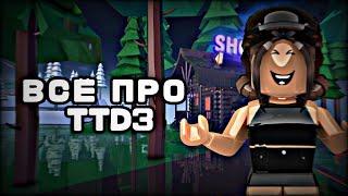 ЛАЙФХАКИ ДЛЯ TTD3