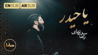 باء بسم الله حیدر| نماهنگ یا حیدر | Heidar | سید رضا نریمانی