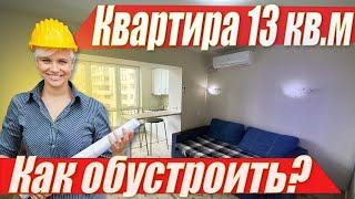 Квартира 13-ть квадратов. Выжимаем максимальный комфорт