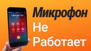 Плохо слышно собеседника iPhone? Меня периодически плохо слышит собеседник