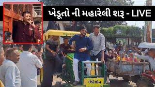 ખેડૂતોની મહારેલી શરુ  - કાલસાણી LIVE paresh goswami || pravin ram || gopal italia || kalasani live