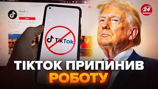 TikTok ЗАБЛОКУВАЛИ у США! У американців ІСТЕРИКА. Трамп готує ТЕРМІНОВЕ РІШЕННЯ по соцмережі?