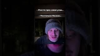 Twitch.tv/whoplohoyparen | ПЛОХОЙ ПАРЕНЬ ПРО СВОИ УСЫ #плохойпарень #хазяева #shorts