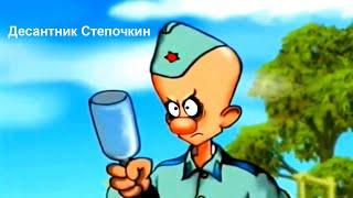 Десантник Стёпочкин 1 Серия!!!