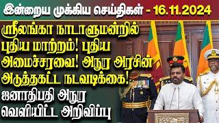 இன்றைய முக்கிய செய்திகள் - 16.11.2024 | Srilanka Tamil News Today | Evening News Sri Lanka