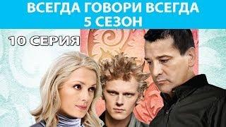 Всегда Говори "Всегда" - 5. Сериал. Серия 10 из 10. Феникс Кино. Мелодрама