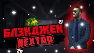 Поднял кучу бабла в блэкджек на NEXTRP!Играю в казино на NEXTRP!