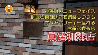 『眞踏珈琲店』Twitterで話題！謎のハイテンションツイートの店、実は大人な雰囲気の落ち着く喫茶店｜神保町喫茶店