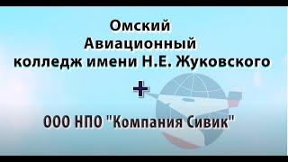 ООО НПО Компания "Сивик" + Омавиат (Тех.)