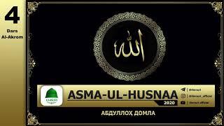 Abdulloh Domla | 4-Dars Al-Akrom (Asma-ul-Husna) | - Ilmnuri Official